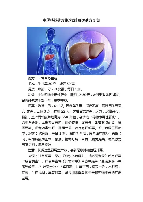 中医特效处方集连载│肝炎处方3首