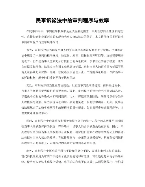 民事诉讼法中的审判程序与效率