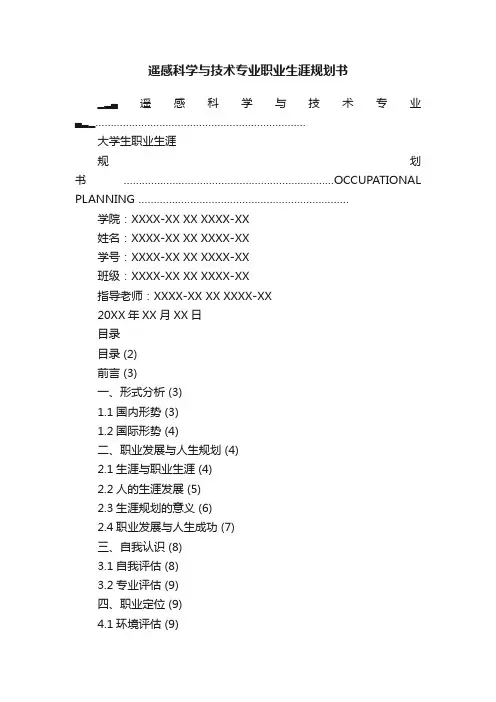 遥感科学与技术专业职业生涯规划书