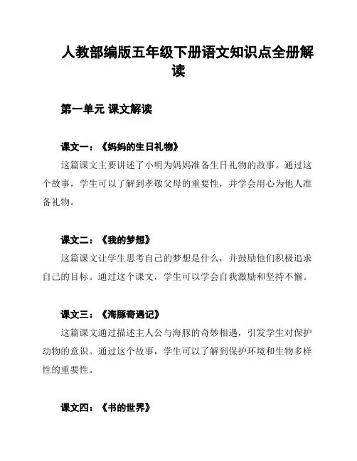 人教部编版五年级下册语文知识点全册解读