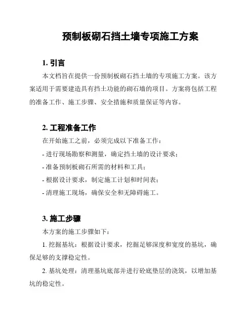 预制板砌石挡土墙专项施工方案