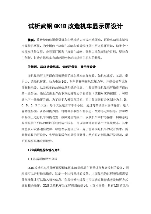 试析武钢GK1B改造机车显示屏设计