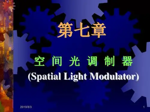 近代光信息处理第7章空间光调制器-PPT精选文档