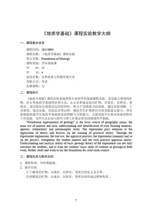 《地质学基础》-实验教学大纲