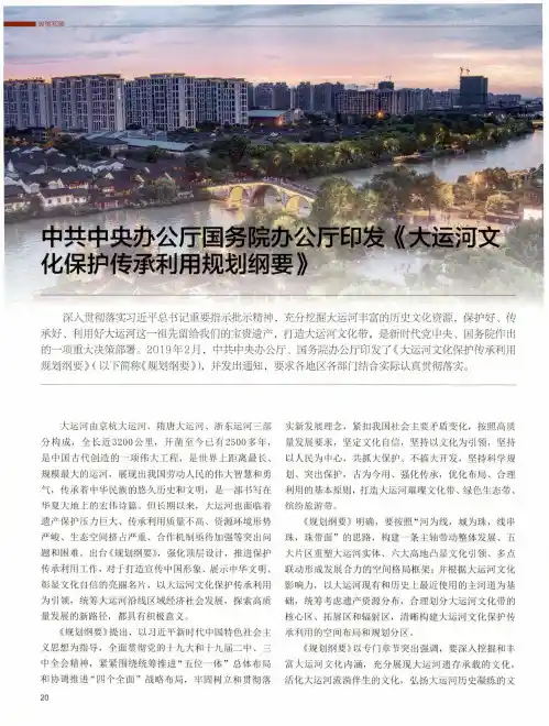 中共中央办公厅国务院办公厅印发《大运河文化保护传承利用规划纲要》