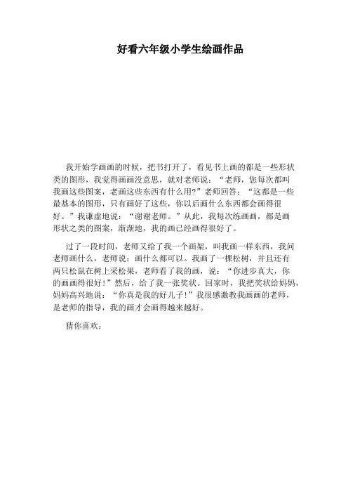 好看六年级小学生绘画作品