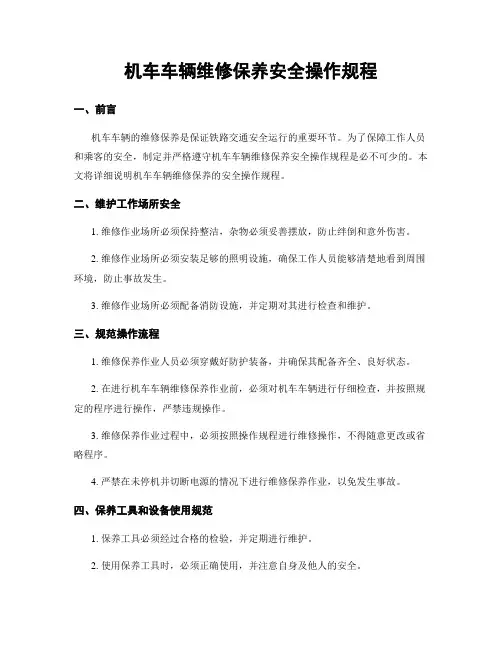 机车车辆维修保养安全操作规程