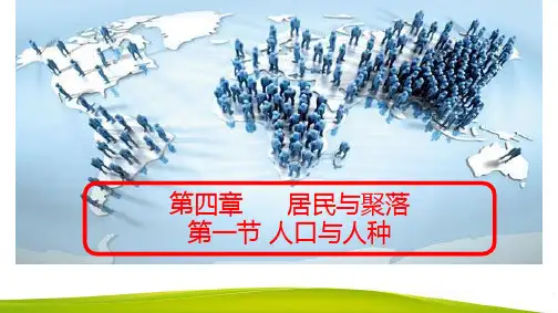人教版七年级上地理4.1 人口与人种(39张PPT)[优秀课件资料]