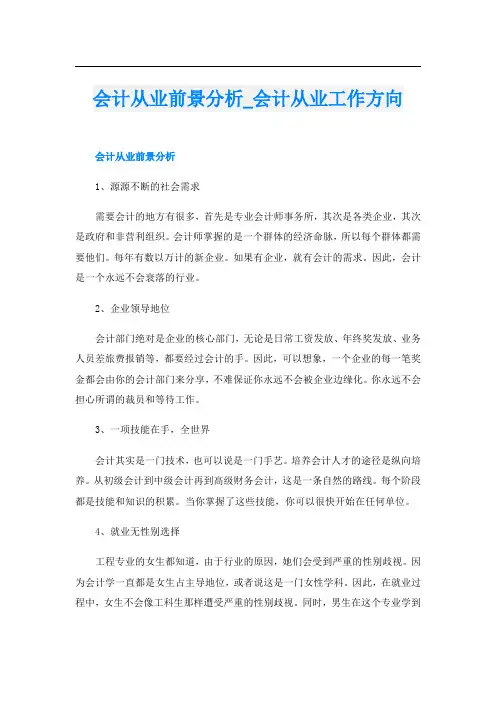 会计从业前景分析_会计从业工作方向