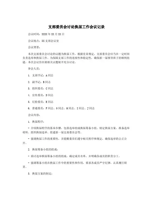 支部委员会讨论换届工作会议记录