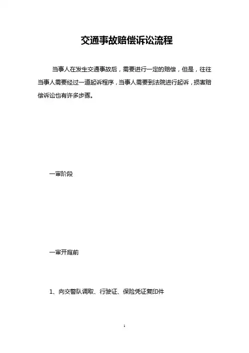 交通事故赔偿诉讼流程