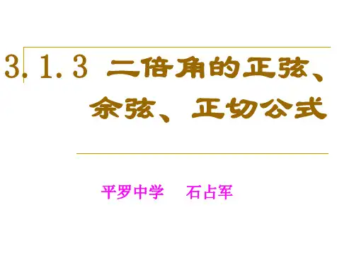 3.1.3二倍角的正弦余弦正切公式