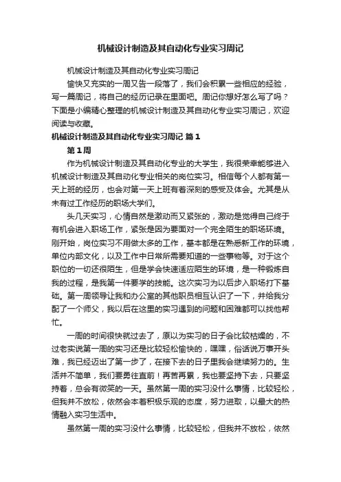 机械设计制造及其自动化专业实习周记