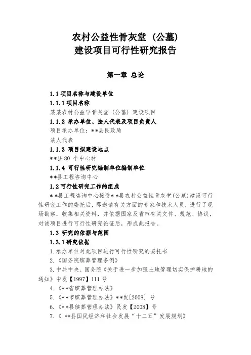 农村公益性骨灰堂 (公墓)建设项目可行性研究报告
