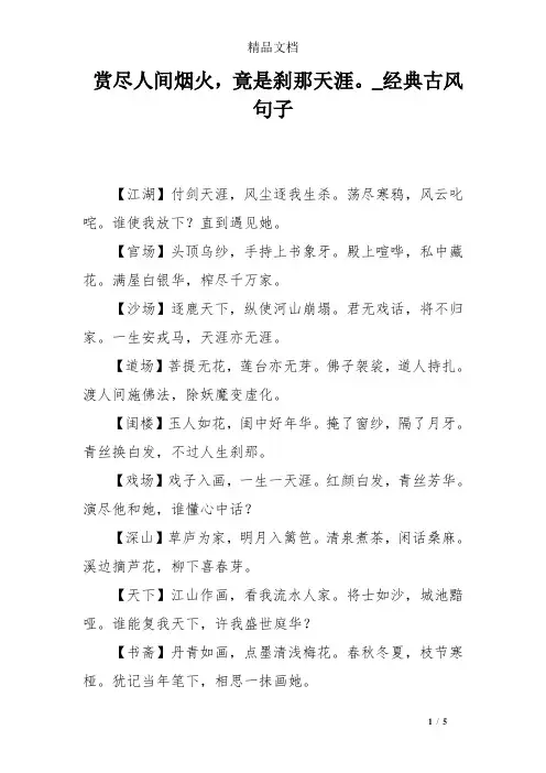 赏尽人间烟火,竟是刹那天涯。_经典古风句子