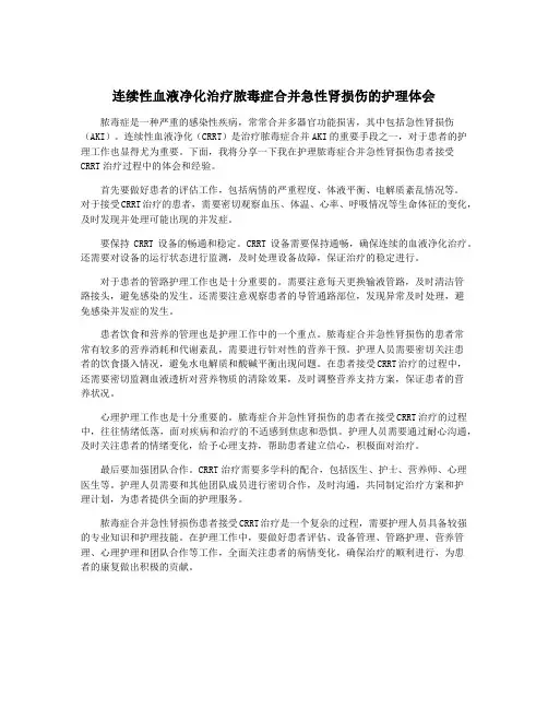 连续性血液净化治疗脓毒症合并急性肾损伤的护理体会