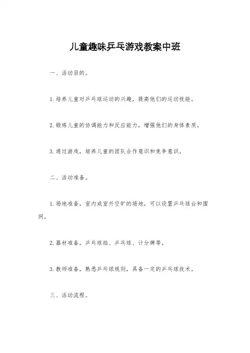儿童趣味乒乓游戏教案中班