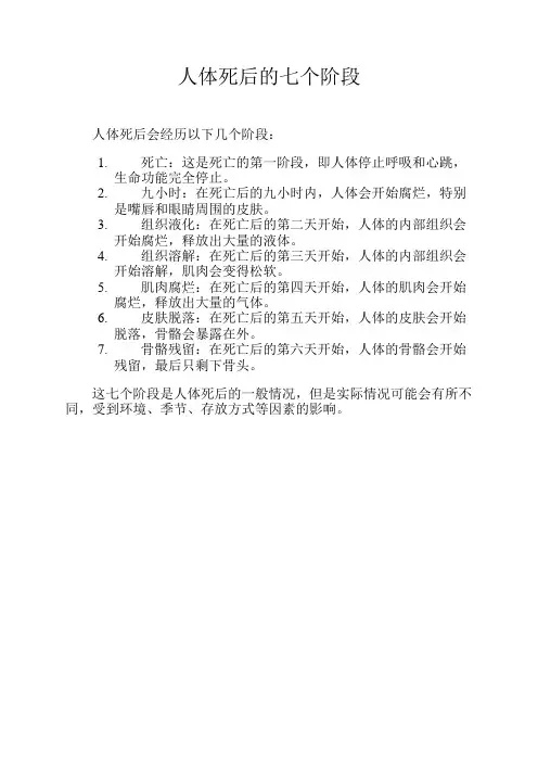 人体死后的七个阶段