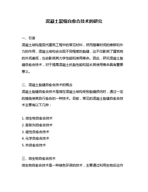 混凝土裂缝自愈合技术的研究