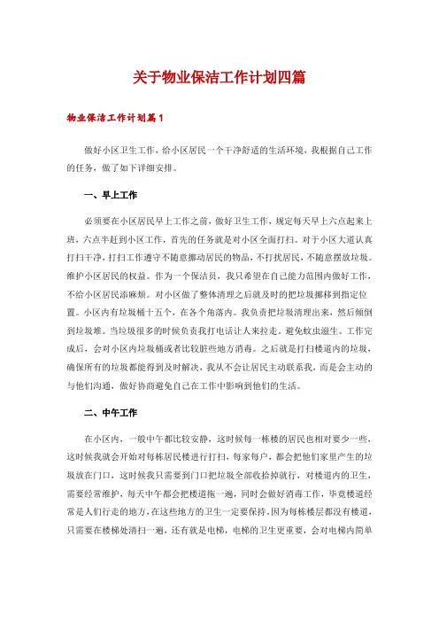 关于物业保洁工作计划四篇