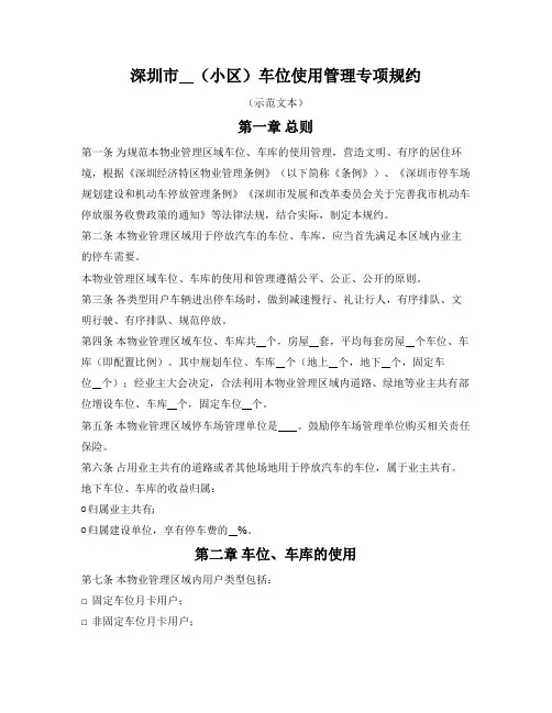 车位使用管理专项规约(深圳市2022版)