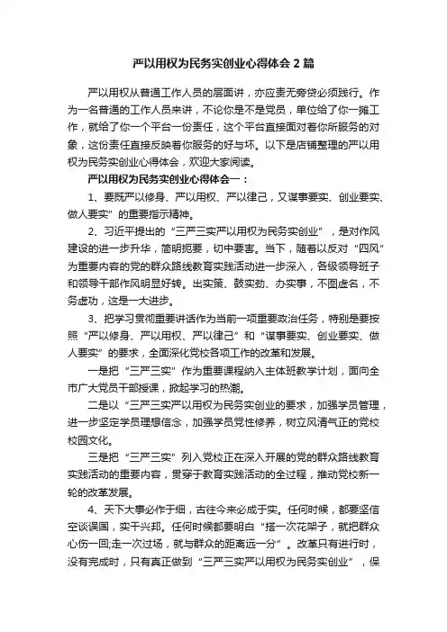 严以用权为民务实创业心得体会2篇