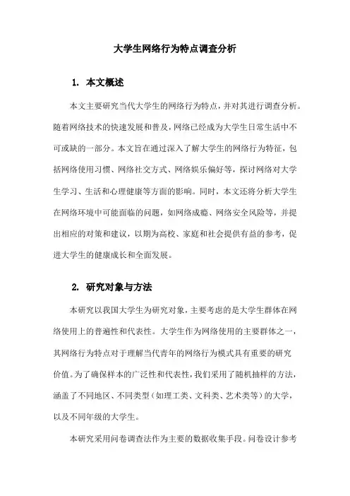 大学生网络行为特点调查分析
