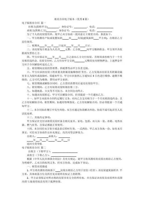 租房合同电子版本(优秀8篇)