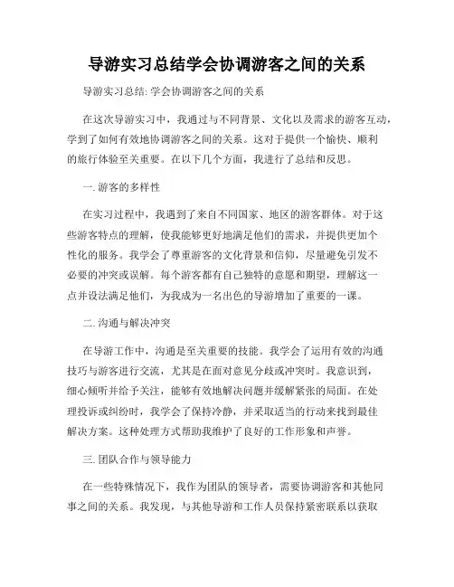 导游实习总结学会协调游客之间的关系