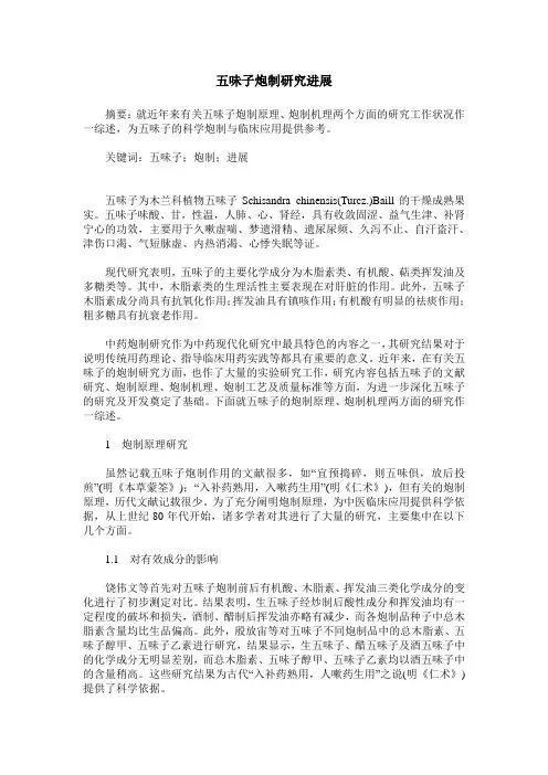 五味子炮制研究进展
