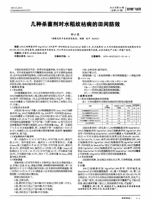 几种杀菌剂对水稻纹枯病的田间防效
