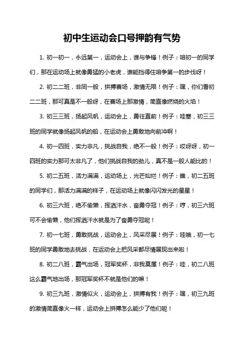 初中生运动会口号押韵有气势