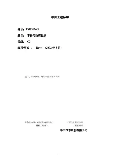 丰田工程标准_TSH3128G