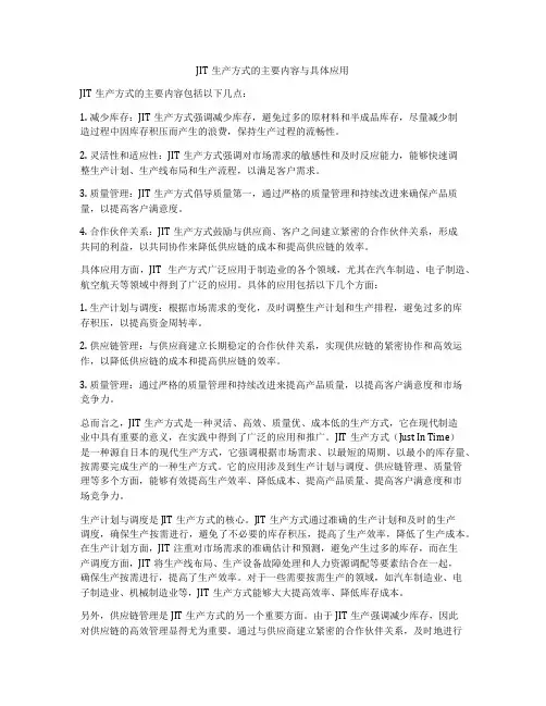 JIT生产方式的主要内容与具体应用