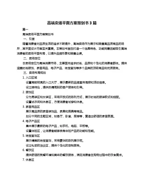 高端卖场平面方案策划书3篇