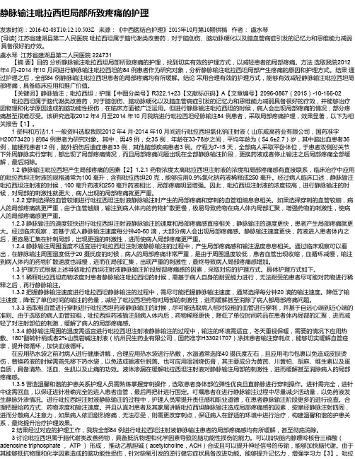 静脉输注吡拉西坦局部所致疼痛的护理