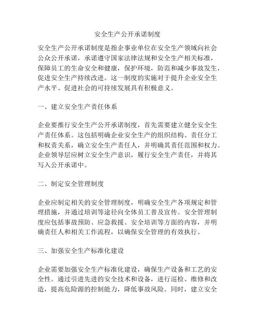 安全生产公开承诺制度