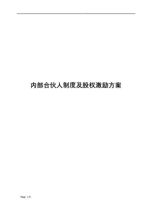 内部合伙人制度及股权激励方案(珍藏版)
