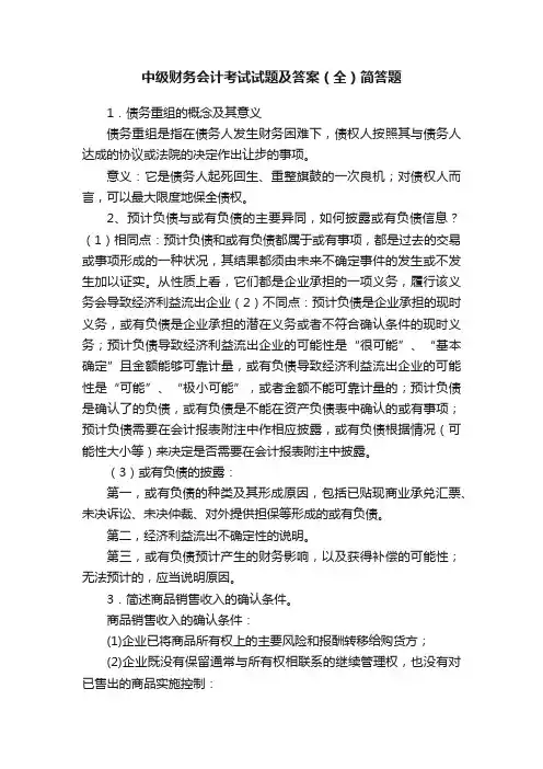 中级财务会计考试试题及答案（全）简答题