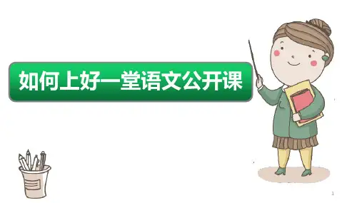 如何上好一堂小学语文公开课(课件)-小学拓展