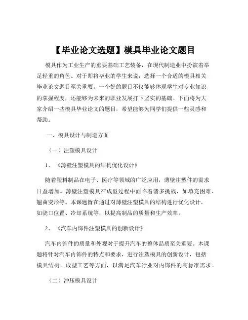 【毕业论文选题】模具毕业论文题目