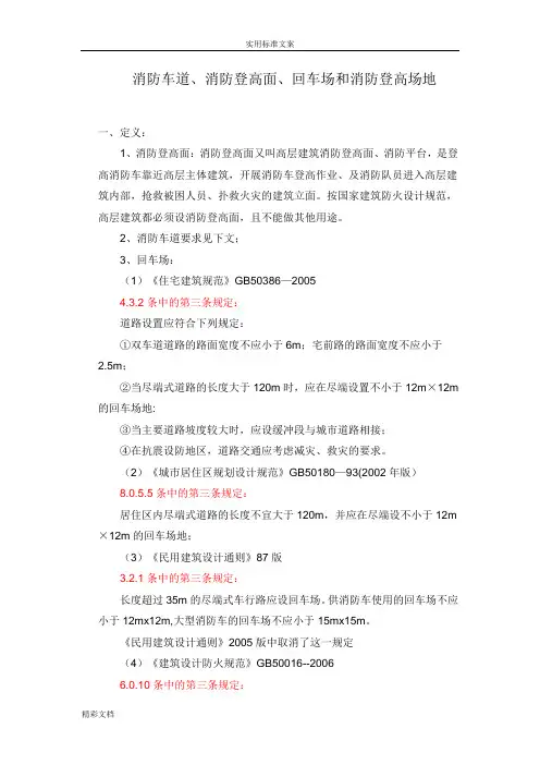 消防车道、消防登高面、回车场和消防登高场地