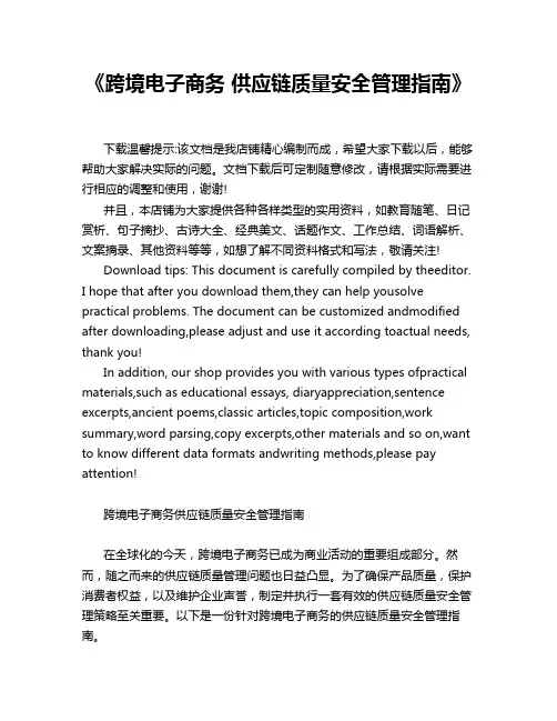 《跨境电子商务 供应链质量安全管理指南》