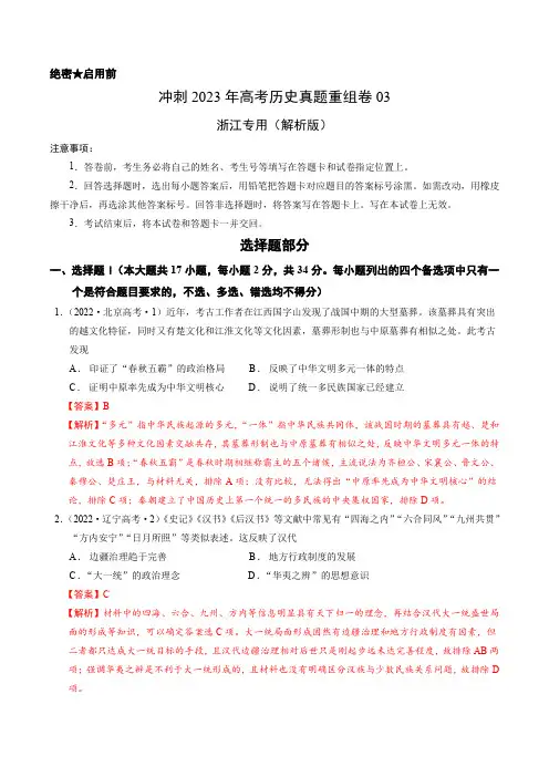 重组卷03-冲刺2023年高考历史真题(浙江专用)(解析版)