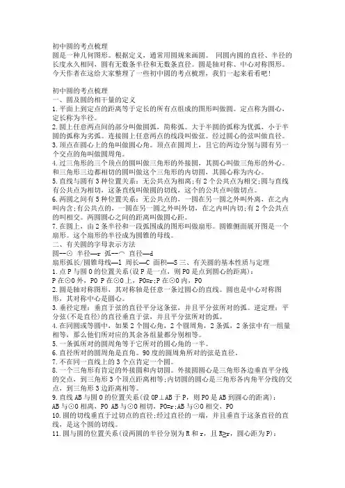 初中圆的考点梳理