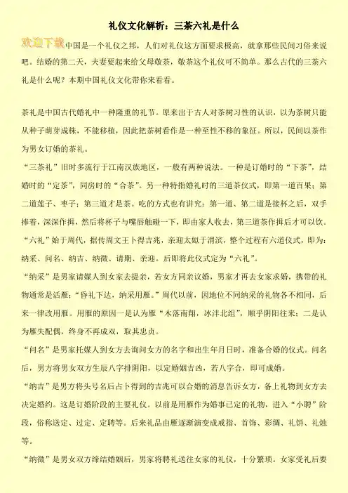 礼仪文化解析：三茶六礼是什么