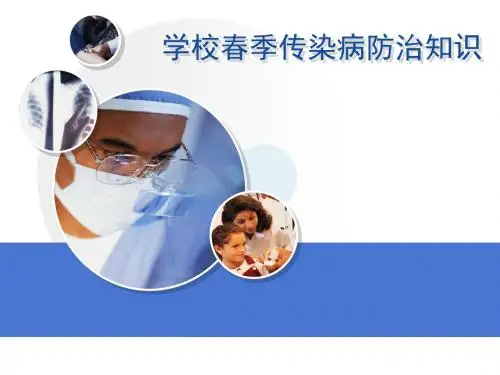 学校春季常见传染病