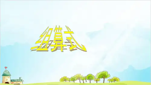一年级上册 课件 整理与提高(组算式)PPT沪教版 (24张)