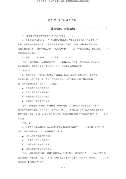 高中历史第一单元第3课古代商业的发展练习新人教版必修2