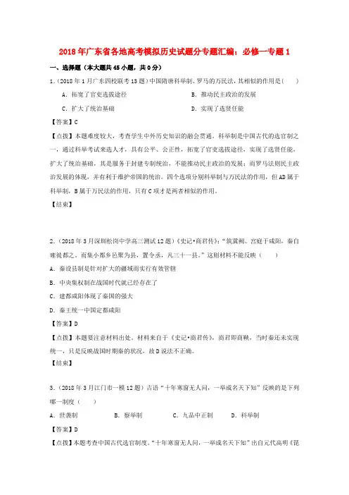 最新-广东省2018届高中历史各地模拟试题汇编 专题1 必修1 精品